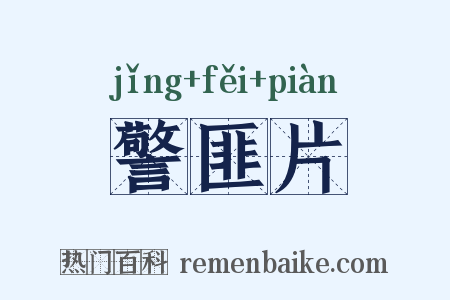 警匪片是什么意思的图片